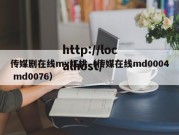 传媒剧在线mv红桃（传媒在线md0004 md0076）