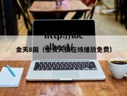 金天8国（金发天国在线播放免费）