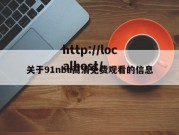 关于91nba高清免费观看的信息