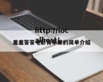 羞羞答答电影青苹果的简单介绍