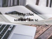 h1h1黑料（黑料 lv）