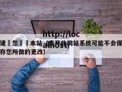 建議您離開本站（离开此网站系统可能不会保存您所做的更改）