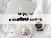 在线观看吃瓜爆料的简单介绍