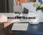 黑料吃瓜泄密（吃瓜黑料网）