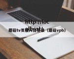 蘑菇tv页版入口登录（蘑菇vpb）