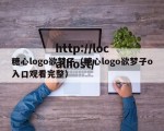 糖心logo欲梦子（糖心logo欲梦子o入口观看完整）