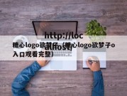 糖心logo欲梦子（糖心logo欲梦子o入口观看完整）