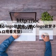糖心logo欲梦子（糖心logo欲梦子o入口观看完整）
