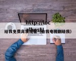 给我免费高清观看（给我电视剧给我）