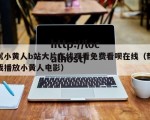 《小黄人b站大片在线观看免费看呗在线（帮我播放小黄人电影）
