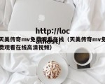 天美传奇mv免费观看在线（天美传奇mv免费观看在线高清视频）
