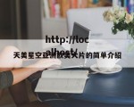 天美星空亚洲欧美大片的简单介绍