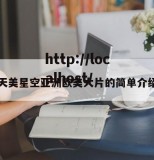 天美星空亚洲欧美大片的简单介绍