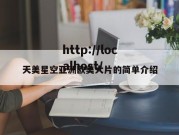 天美星空亚洲欧美大片的简单介绍