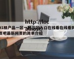 91精产品一区一区三区入口在线看在线看网页吧最新网页的简单介绍
