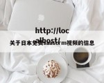 关于日本免费saascrm视频的信息