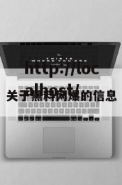 关于黑料网爆的信息
