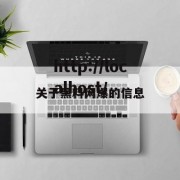 关于黑料网爆的信息