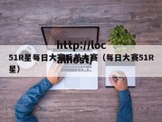 51R星每日大赛反差大赛（每日大赛51R星）