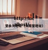 堂永久地址（太原堂地址）