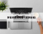 梦若羽在线观看（若梦影视）