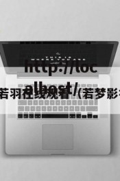 梦若羽在线观看（若梦影视）