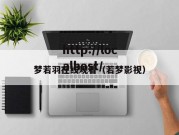 梦若羽在线观看（若梦影视）