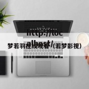 梦若羽在线观看（若梦影视）