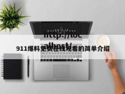 911爆料免费在线观看的简单介绍