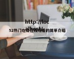 52热门吃瓜在线观看的简单介绍