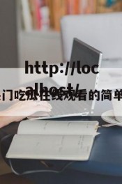 52热门吃瓜在线观看的简单介绍