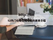 52热门吃瓜在线观看的简单介绍
