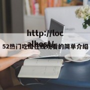 52热门吃瓜在线观看的简单介绍