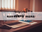 精品免费免费产品（精品商品）