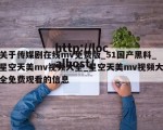 关于传媒剧在线mv免费版_51国产黑料_星空天美mv视频大全_星空天美mv视频大全免费观看的信息
