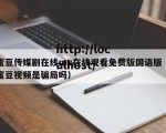 蜜豆传媒剧在线mv在线观看免费版国语版（蜜豆视频是骗局吗）