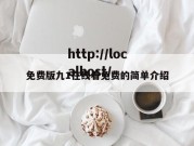 免费版九1在线看免费的简单介绍