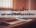 免费产品综合（免费产品综合素质评价）