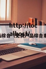 免费产品综合（免费产品综合素质评价）
