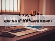 免费产品综合（免费产品综合素质评价）