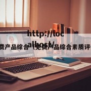 免费产品综合（免费产品综合素质评价）