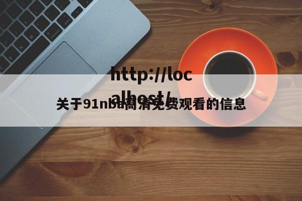 关于91nba高清免费观看的信息