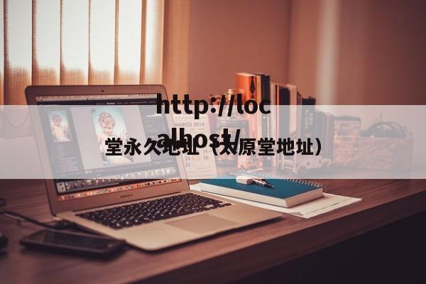 堂永久地址(太原堂地址)