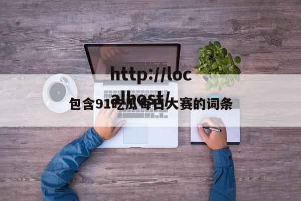 包含91吃瓜每日大赛的词条