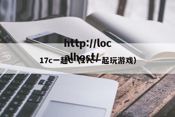 17c一起C(17c一起玩游戏)