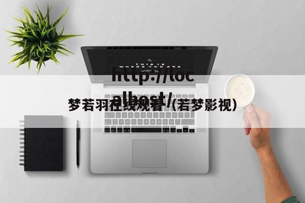 梦若羽在线观看(若梦影视)