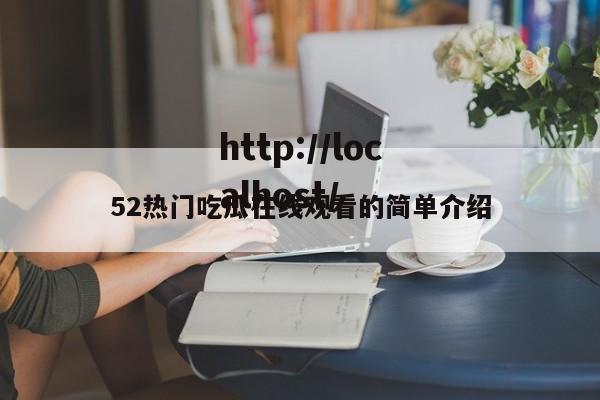 52热门吃瓜在线观看的简单介绍