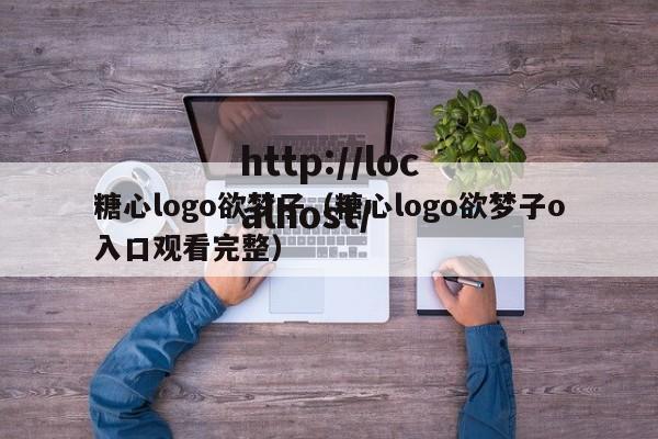 糖心logo欲梦子(糖心logo欲梦子o入口观看完整)