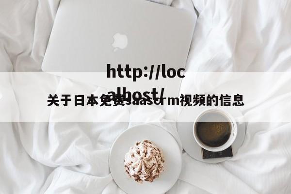 关于日本免费saascrm视频的信息