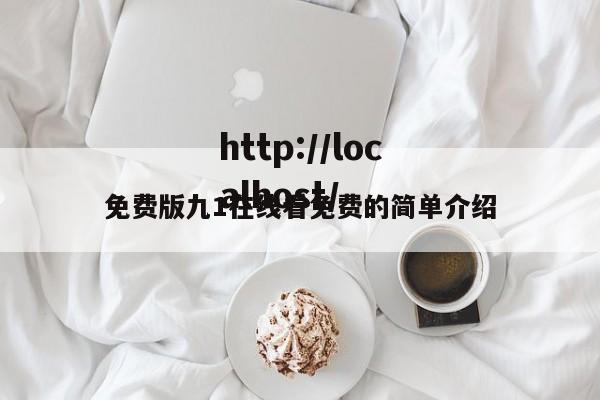 免费版九1在线看免费的简单介绍